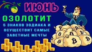 Июнь озолотит 5 знаков Зодиака и осуществит самые заветные мечты