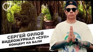 Сергей Орлов, видеожурнал «СУП»  (концерт на Бали)