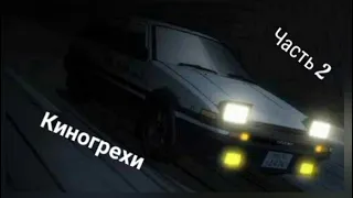 [Киногрехи]INITIAL D Часть 2