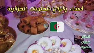 أكثر من 20 نوع من الحلويات التقليدية الجزائرية 🇩🇿 أنواع أول مرة أشوفها 😍