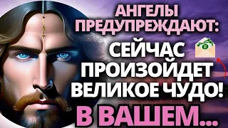 ⚠️ВЕЛИКОЕ ЧУДО ПРОИЗОЙДЕТ, ЕСЛИ ВЫ БУДЕТЕ СМОТРЕТЬ ЭТО В ПРЯМОМ ЭФИРЕ. ✝️ ПОСЛАНИЕ АНГЕЛОВ