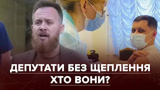 Депутати-антивакцинатори: чому народні обранці не поспішають вакцинуватися