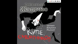 Себастьян Жапризо – Купе смертников. [Аудиокнига]