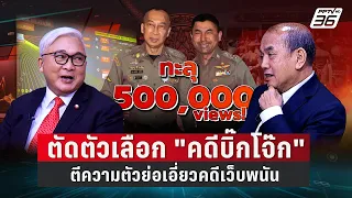 Exclusive Talk | วิเคราะห์เส้นทางการเงินคดี "บิ๊กโจ๊ก" ตีความตัวย่อเอี่ยวคดีเว็บพนัน! | เข้มข่าวเย็น