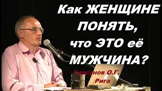 Как ЖЕНЩИНЕ ПОНЯТЬ, что ЭТО её МУЖЧИНА? Тoрсунов О.Г. Рига, Латвия.20.07.2016