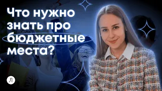 Что нужно знать про бюджетные места?