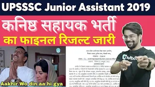 UPSSSC  Junior Assistant 2019 final result | Junior Assistant 2019 final result out | Anurag Dubey