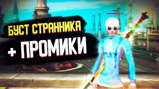 ПРОШЕЛ PERFECT WORLD | БУСТ СТРАННИКА НА RUоффе | ПВ 2022