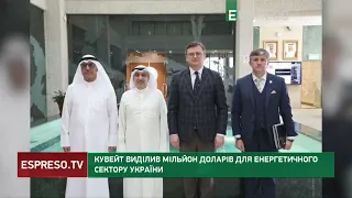 Кувейт виділив МІЛЬЙОН ДОЛАРІВ для енергетичного сектору України