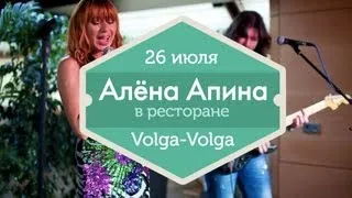 26 июля — Концерт Алены Апиной в Volga-Volga (Ginza Project)