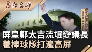 流氓變議長..屏皇鄭太吉橫行屏東養棒球隊打遍高屏！高喊"過了高屏溪殺人無罪"成經典....｜呂捷 張齡予主持｜【呂讀台灣】20210307｜三立新聞台