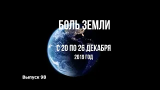 Катаклизмы за неделю с 20 по 26 декабря 2019