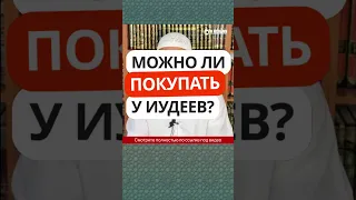 12.15 Можно ли покупать у иудеев? #Shorts Ринат Абу Мухаммад