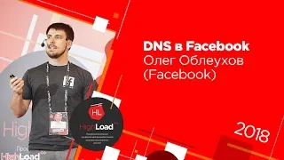 DNS в Facebook / Олег Облеухов (Facebook)