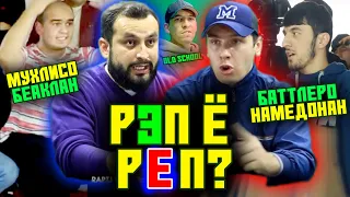 ҶАНГ! МухлЕс БЕАҚЛУ бесаводай? ҶАНГИ Додихудо бо РЭПЕРО / Мизи РЭП #4 РЭП ё РЕП? (RAP.TJ)