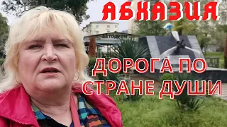 Абхазия 2021 -страна души Сухум -Новый Афон