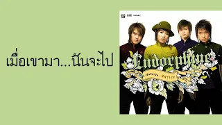 Endorphine - เมื่อเขามา...ฉันจะไป  (พ.ศ.2548)