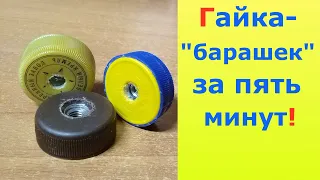 Как быстро сделать гайку-барашек из ..пластиковых крышек. За 5 минут!