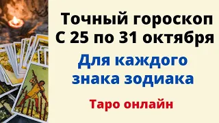 Точный гороскоп на неделю с 25 по 31 октября. Для каждого знака зодиака