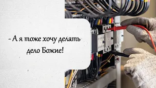 Начальник платил брату зарплату когда он дело дело Божие. История из жизни.