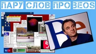 Пару слов про BeOS