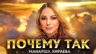 Манарша Хираева - Почему так (Премьера 2023) Cover version Xit