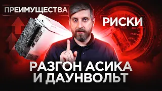 Разгон асика и даунвольт: преимущества и риски