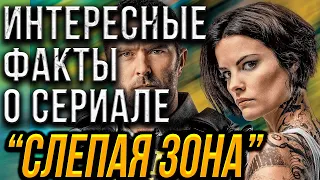 Интересные и неизвестные факты о  сериале "Слепая зона". "Blindspot". "Слепое пятно"."Блиндспот".