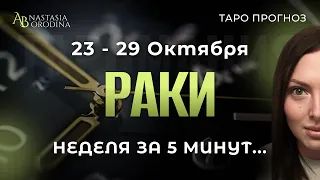 🧩 РАК. 23 - 29 Октября 2023. Таро гороскоп от Анастасии Бородиной.