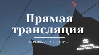 Воскресное богослужение. Прямая трансляция богослужения | ц. "Благовестие" г. Челябинск | 21.11.2021