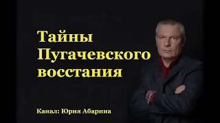 Тайны Пугачевского восстания