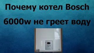 Котел Bosch 6000w нет горячей воды