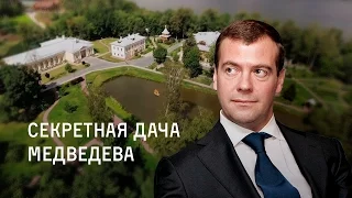 Секретная дача Дмитрия Медведева