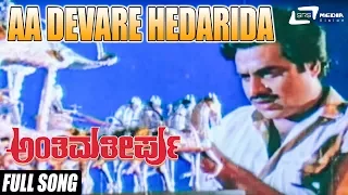 Aa Devare Hedarida | Anthima Theerpu | Ambrish | Kannada Video Songs