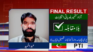 Final Result: PTI' Abdul Hameed Wins | AJK Local Bodies Election 2022 | Dunya News