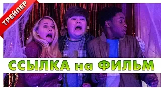 Ужастики 2 Беспокойный Хеллоуин 2018 фильм внутри. Русский трейлер.