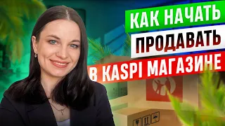 Как начать продавать в Каспи магазине? Как открыть Kaspi магазин?