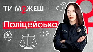 Как девушке стать полицейской ♀ Карьера в полиции Анны Саенко | ТЫ МОЖЕШЬ