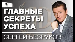 Сергей Безруков: «Главные секреты успеха». Сергей Безруков Часть 1.