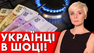 ШОК! СТАЛО ВІДОМО, КУДИ ЙШЛА ПЛАТА ЗА ГАЗ!