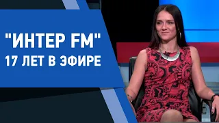 "Интер FM" - 17 лет в эфире. Экспертное мнение 24.09.2019