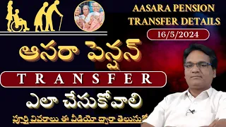 Aasara pension scheme||How to Transfer Aasara pension 2024|| పెన్షన్ ఎలా ట్రాన్స్ ఫర్ చేసుకొవాలి