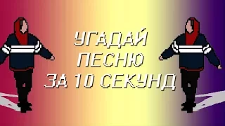 Угадай песню за 10 секунд Challenge! Pharaoh, Obladaet, Грибы и другие