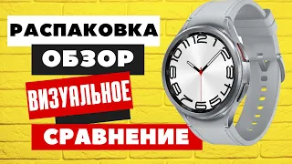 Распаковка, ОБЗОР, Визуальное сравнение Galaxy Watch 6 Classic 47mm