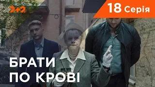 Братья по крови. 1 сезон. 18 серия