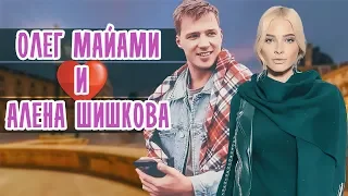 ОЛЕГ МАЙАМИ НАМЕКНУЛ НА РОМАН С АЛЕНОЙ ШИШКОВОЙ • ОЛЕГ МАЙАМИ И АЛЕНА ШИШКОВА