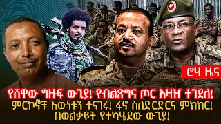 የሸዋው ግዙፍ ውጊያ! የብልጽግና ጦር አዛዥ ተገደለ! | ምርኮኞቹ እውነቱን ተናገሩ! ፋኖ ስለድርድርና ምክክር! | በወልቃይት የተካሄደው ውጊያ!