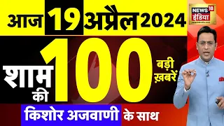 Today Breaking News Live: 19 अप्रैल 2024 के मुख्य समाचार| Modi | Lok Sabha Elections | Election News