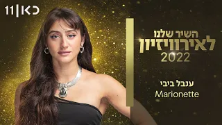 Inbal Bibi - Marionette - Hashir Shelanu L'Eurovizion Israel 2022