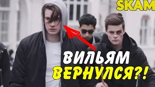 Вильям вернется в СКАМ?! | Рейд на Нуру [Josefine Pettersen] | Will William return to SKAM ?!